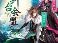 神丐绿竹南皇剑现世 「剑台会盟」新章开启