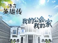 《洛奇英雄传》豪宅梦实现?公会房屋12.19登场!