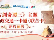《古剑奇谭三》主题一卡通联合卡上线