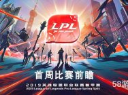 斗鱼全程直播2019LPL春季赛,盘点第一周精彩看点