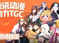 腾讯动漫助力TGC!成就数字文创新方向
