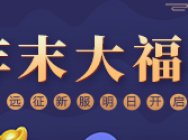 年末海量福利来袭 远征新服《两仪》明日强势开启!