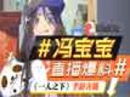 《一人之下》2019TGC视频
