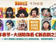 大年初一 大话西游和《新喜剧之王》陪你一起过!