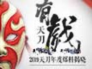天涯明月刀2019年度爆料揭晓,手游“春雨测”定档