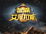 《智霸艾泽拉斯》第五期1月22日播出 喵妮莎、阿斌参战