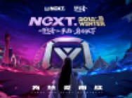 【NeXT冬季赛】卫冕冠军的辉煌之路!楚留香冠军君酱战队专访!