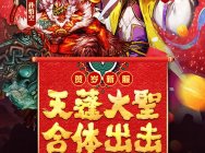 《红莲之王》贺岁服今日开启!使魔合体新玩法