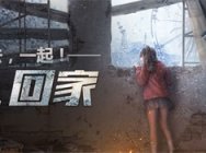 开播《明日之后》报销回家路费,网易CC直播春节福利来袭!