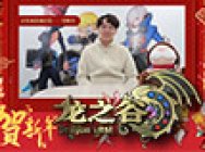 《龙之谷》新春贺岁视频