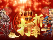 “暴雪打折季”:魔兽充值送猪年坐骑 守望历史最低38元!