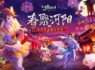 赏烟花抢红包!《诛仙手游》春节活动欢趣来袭