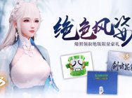 《天下3》新春新风采!这周小伙伴都在玩什么?