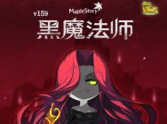 《冒险岛》“黑魔法师”版本第三弹——“迷宫”现身!
