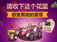 《跑跑卡丁车》情人节礼包浪漫来袭