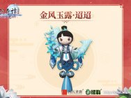 《古剑奇谭网络版》新春浓情贺岁,新挂饰金风玉露上线