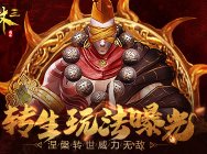 《武林三》转生玩法曝光 涅槃转世威力无敌