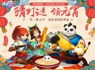 张灯结彩庆元宵 《神武3》新服“比翼齐飞”福利开启