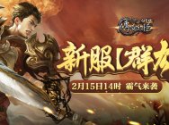 《传奇永恒》归真版新服【群雄】今日14时霸气来袭