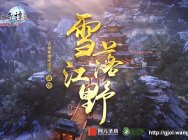 《古剑奇谭网络版》首开趣味生存竞技活动,好玩又刺激