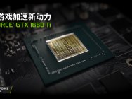 GeForce GTX 1660Ti來了 暢玩劍網3極致畫質
