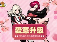 爱意升级 《自由篮球》白色情人节活动甜蜜来袭
