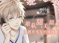 收获唯美甜恋《梦间集天鹅座》的纯白献礼