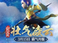 乘风破浪!《梦幻西游》电脑版3月新服“壮志凌云”霸气开启