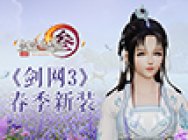 揭秘纯阳大佬年少往事 《剑网3》春季新装视频首曝