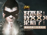 对不起,我又沦陷了!揭秘《武林三》的另类玩法