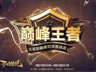 问就是无差别SOLO! 《不败传说》3.27首届无差别竞技大赛