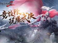 战火重燃 3月21日《剑网2》经典战场重现江湖