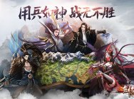 谋定天下 《剑侠世界》资料片“神兵奇计”今日开测