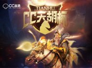 CC直播《刀塔自走棋》天胡杯开赛,全明星阵容曝光