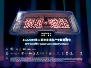 EGA2019 第三届密室逃脱产业联盟峰会圆满落幕