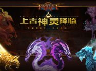 上古神袛降临 《火炬之光》全新资料片21日震撼来临