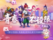 青春不设限!《梦幻西游》电脑版2019玩家交流盛典天津站精彩前瞻