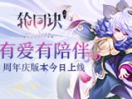 轮回有爱有陪伴 《轮回诀》周年庆版本感恩来袭