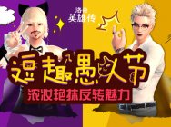《洛奇英雄传》逗趣愚人节 浓妆艳抹反转魅力