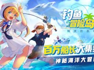 全新概念日式画风RPG《钓鱼冒险岛》3月25日开启内测