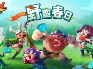 喜大普奔《野蛮人大作战》新版本来袭!最新内容曝光!