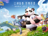 江湖逢春 万物可爱!《武林外传手游》额滴萌宠版本今日上线