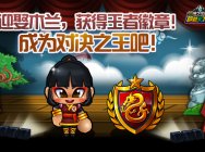 来自《跑跑卡丁车》的神秘礼物 对决龙之华夏