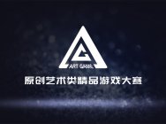 游戏爱好者踊跃报名首届原创艺术类精品游戏大赛
