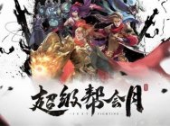 《新倩女幽魂》超级帮会月来袭!热血出击见证荣誉诞生!