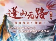 《古剑奇谭网络版》广播剧第三集播出,你猜到了结局吗?