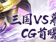 三国VS幕府!《九州劫》CG视频震撼首曝