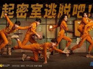 少帮主参与录制芒果TV《密室大逃脱》大神版!