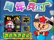 泡泡堂16周年盛典,一路有你甜蜜如初
