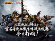 《笑傲江湖OL》首届斗鱼杯巅峰对决竞技赛今日打响!